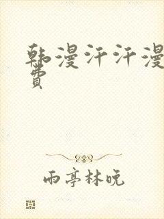 韩漫汗汗漫画免费