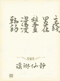 韩漫双男主免费的漫画在线阅读