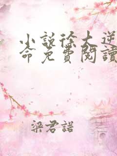 小说徐大逆天改命免费阅读