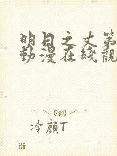 明日之丈第二季动漫在线观看