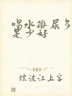 喝水排尿多好还是少好