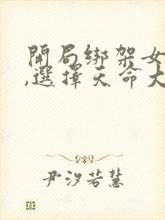 开局绑架女主角,选择天命大反派txt