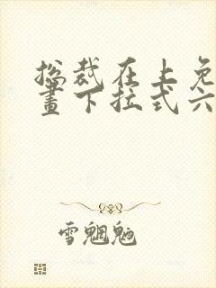 总裁在上免费漫画下拉式六漫画