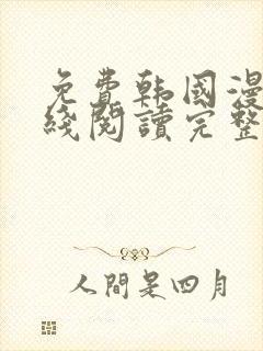 免费韩国漫画在线阅读完整版