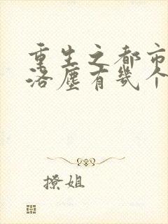 重生之都市仙尊洛尘有几个老婆