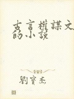 古言权谋文笔好的小说