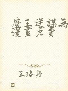 魔王逆谋无删减漫画免费