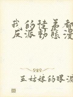 我的徒弟都是大反派动态漫