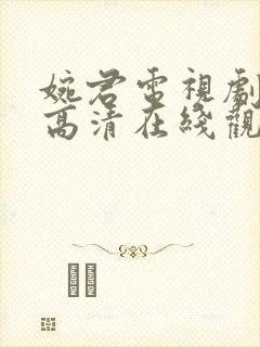 婉君电视剧全集高清在线观看免费