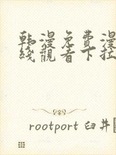 韩漫免费漫画在线观看下拉式漫画网站免费