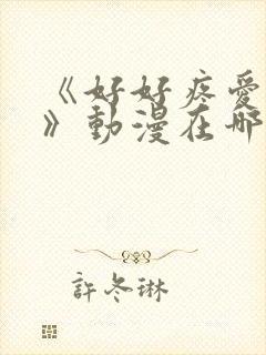 《好好疼爱里面》动漫在哪里播放