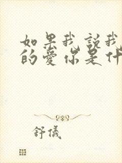 如果我说我是真的爱你是什么歌