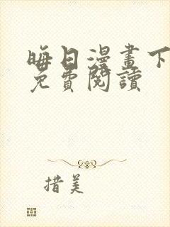 晦日漫画下拉式免费阅读