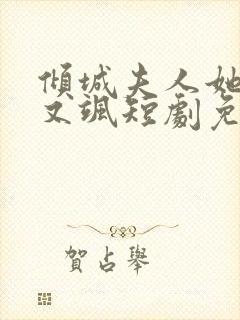 倾城夫人她又美又飒短剧免费观看