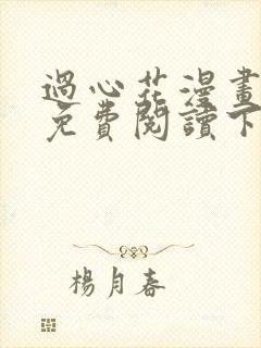 过心花漫画完整免费阅读下拉式六漫画