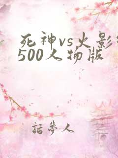死神vs火影绊500人物版