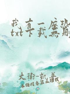 我有一座恐怖屋txt下载无删减