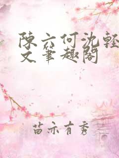 陈六何沈轻舞全文笔趣阁