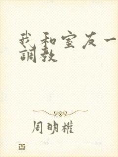 我和室友一起被调教