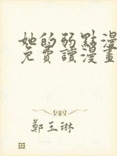 她的弱点漫画画免费读漫画