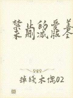 禁止的爱善良的未删减版全文阅读