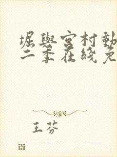 堀与宫村动漫第二季在线免费观看