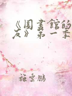 《图书馆的女朋友》第一季真人版