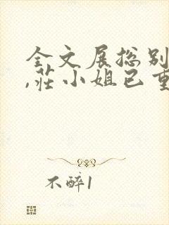 全文展总别虐了,庄小姐已重生