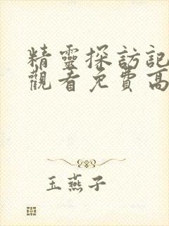 精灵探访记在线观看免费高清