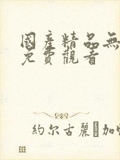 国产精品无遮挡免费观看