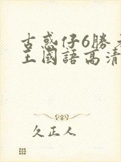 古惑仔6胜者为王国语高清免费