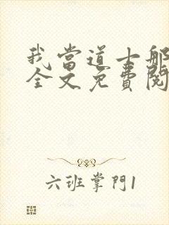 我当道士那些年全文免费阅读全文