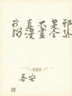 我真不是邪神走狗漫画全集免费