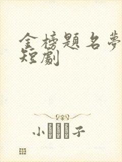 金榜题名梦终成短剧