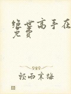 绝世高手在都市免费