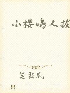 小樱鸣人拔萝卜