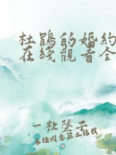 杜鹃的婚约漫画在线观看全集免费