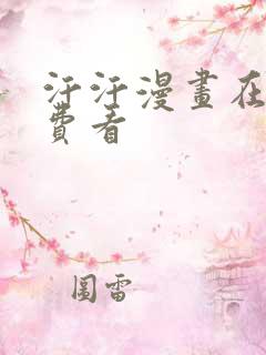 汗汗漫画在线免费看