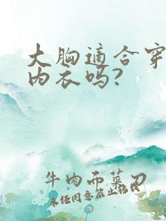 大胸适合穿美背内衣吗?