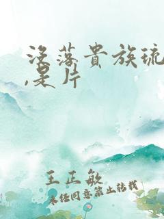 没落贵族琉璃川,是片