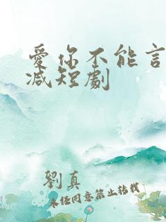 爱你不能言无删减短剧