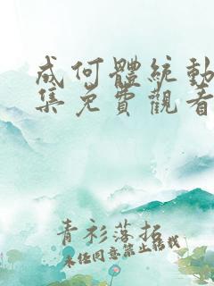 成何体统动漫全集免费观看完整版