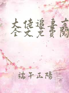 大佬追妻有点甜全文免费阅读