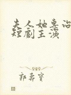 夫人她专治不服短剧主演