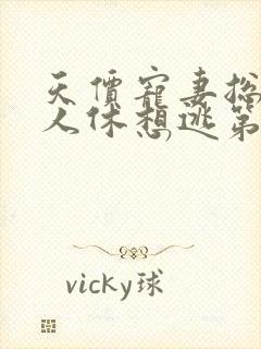 天价宠妻总裁夫人休想逃第三季