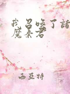 我召唤了诸天神魔秦君