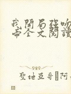 我开局强吻了女帝全文阅读免费