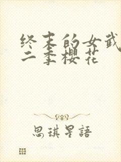 终末的女武神第二季樱花