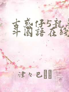 古惑仔5龙争虎斗国语在线观看超清