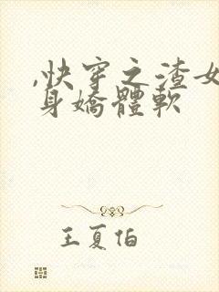 ,快穿之渣女她身娇体软